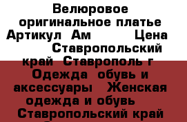  Велюровое оригинальное платье	 Артикул: Ам2049-3	 › Цена ­ 950 - Ставропольский край, Ставрополь г. Одежда, обувь и аксессуары » Женская одежда и обувь   . Ставропольский край,Ставрополь г.